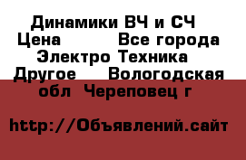 	 Динамики ВЧ и СЧ › Цена ­ 500 - Все города Электро-Техника » Другое   . Вологодская обл.,Череповец г.